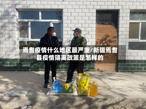 焉耆疫情什么地区最严重/新疆焉耆县疫情隔离政策是怎样的-第1张图片