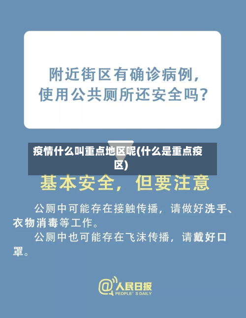 疫情什么叫重点地区呢(什么是重点疫区)-第2张图片