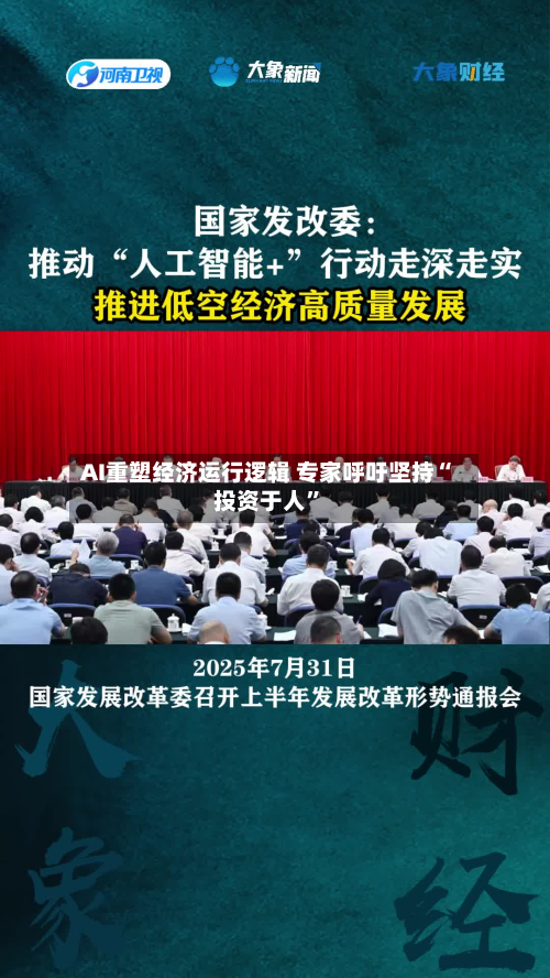 AI重塑经济运行逻辑 专家呼吁坚持“投资于人	”-第2张图片
