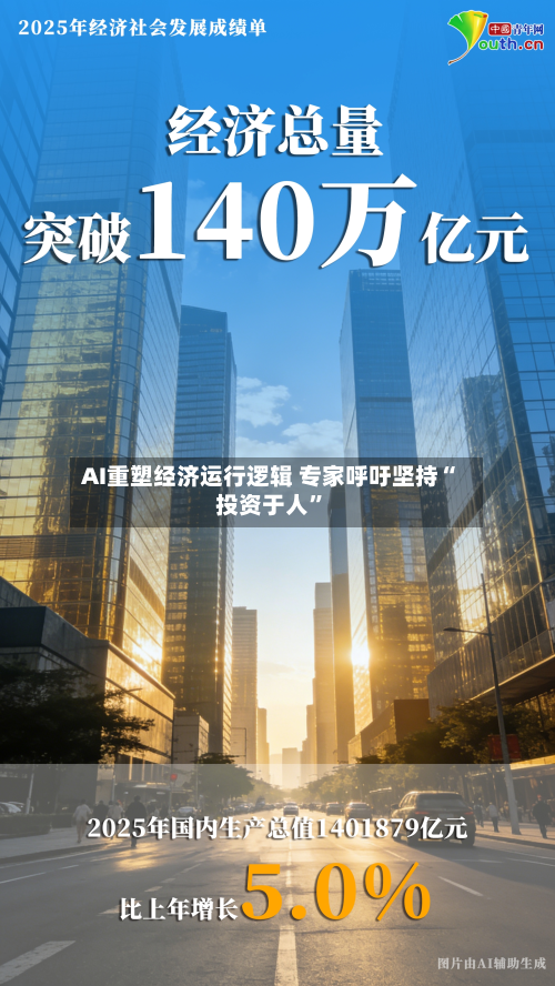 AI重塑经济运行逻辑 专家呼吁坚持“投资于人”-第3张图片