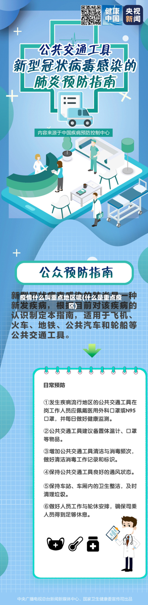 疫情什么叫重点地区呢(什么是重点疫区)