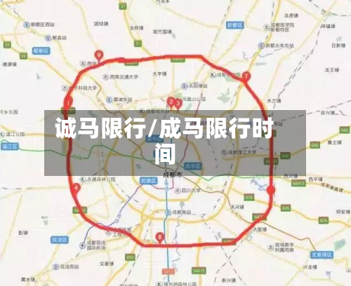 诚马限行/成马限行时间