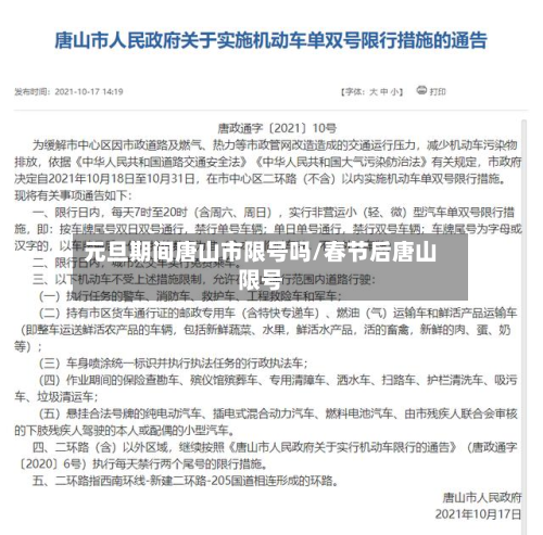 元旦期间唐山市限号吗/春节后唐山限号-第1张图片