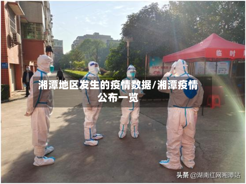 湘潭地区发生的疫情数据/湘潭疫情公布一览-第1张图片