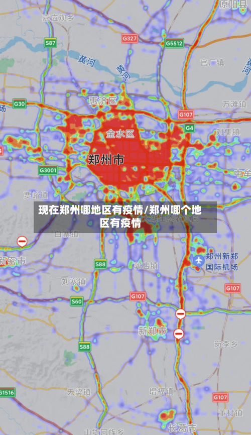 现在郑州哪地区有疫情/郑州哪个地区有疫情-第1张图片