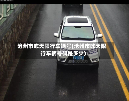 沧州市昨天限行车辆号(沧州市昨天限行车辆号码是多少)-第2张图片