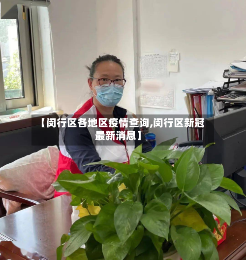 【闵行区各地区疫情查询,闵行区新冠最新消息】-第1张图片