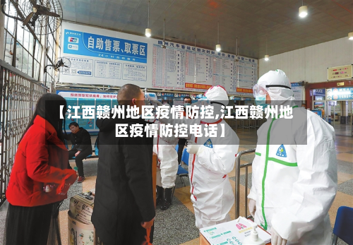 【江西赣州地区疫情防控,江西赣州地区疫情防控电话】