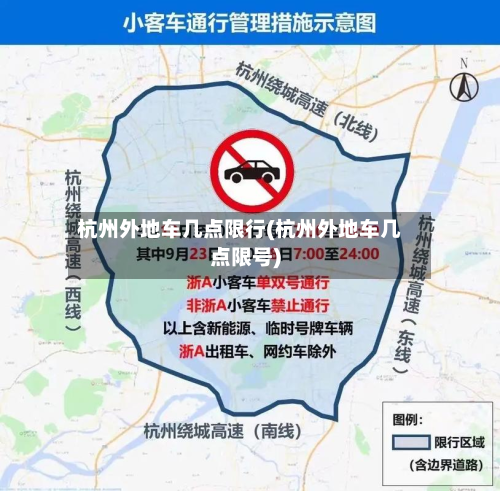 杭州外地车几点限行(杭州外地车几点限号)-第2张图片