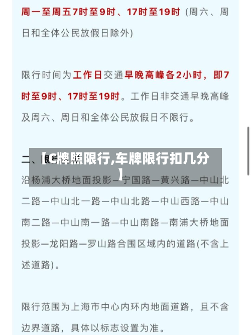 【C牌照限行,车牌限行扣几分】-第1张图片