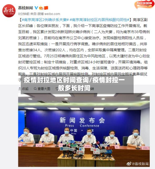疫情封控地区时间查询/疫情封控一般多长时间-第1张图片