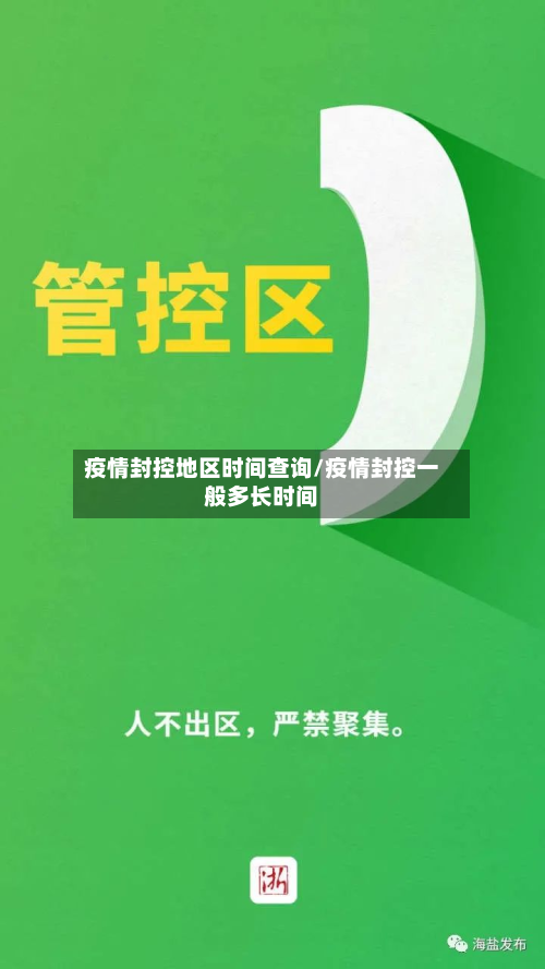 疫情封控地区时间查询/疫情封控一般多长时间-第2张图片