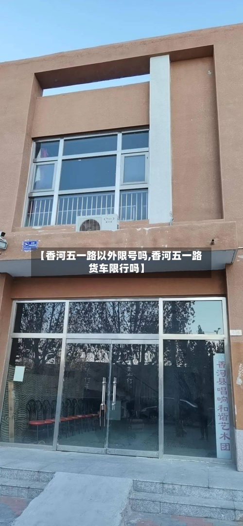 【香河五一路以外限号吗,香河五一路货车限行吗】-第3张图片