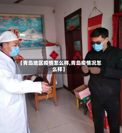 【青岛地区疫情怎么样,青岛疫情况怎么样】-第1张图片