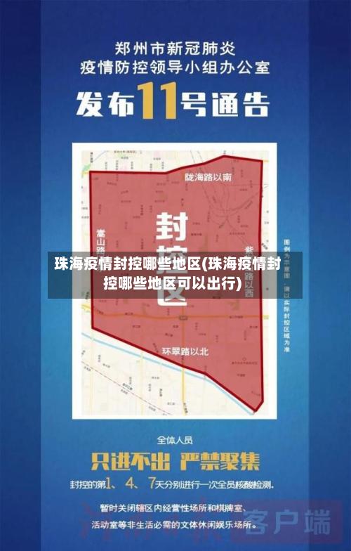 珠海疫情封控哪些地区(珠海疫情封控哪些地区可以出行)-第1张图片