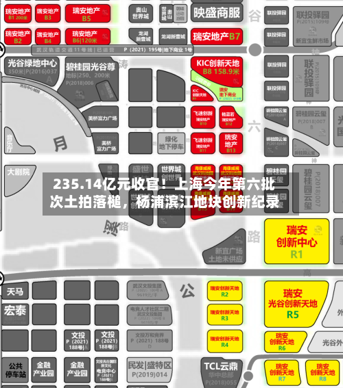 235.14亿元收官！上海今年第六批次土拍落槌，杨浦滨江地块创新纪录-第2张图片