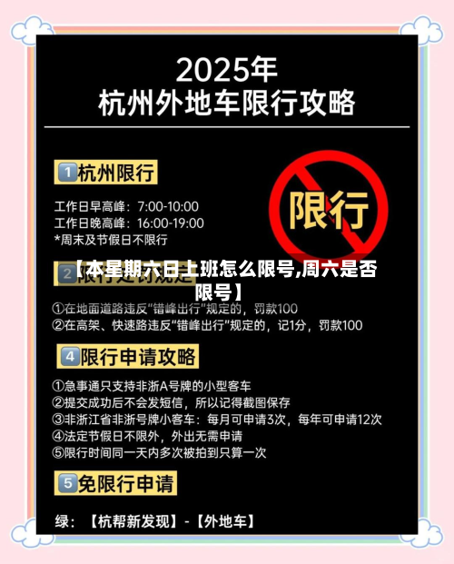 【本星期六日上班怎么限号,周六是否限号】-第1张图片