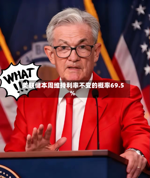 美联储本周维持利率不变的概率69.5%-第1张图片