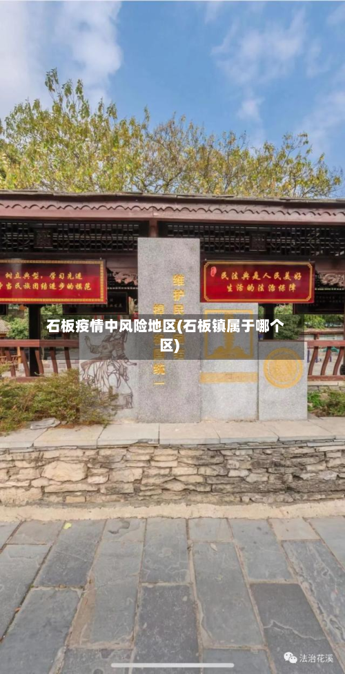 石板疫情中风险地区(石板镇属于哪个区)-第1张图片