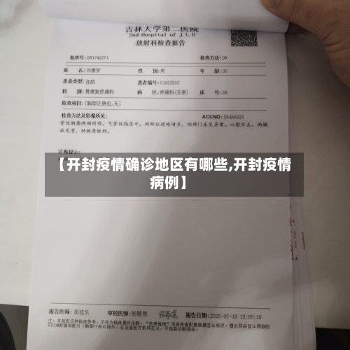【开封疫情确诊地区有哪些,开封疫情病例】-第1张图片