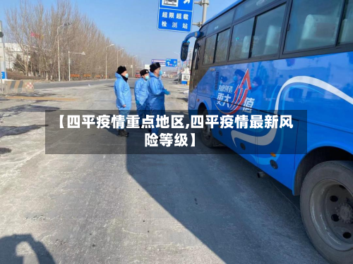 【四平疫情重点地区,四平疫情最新风险等级】-第1张图片