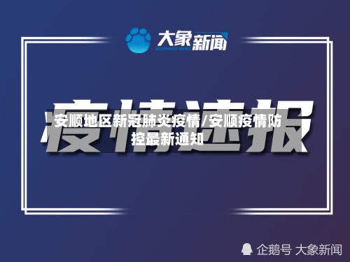 安顺地区新冠肺炎疫情/安顺疫情防控最新通知-第1张图片
