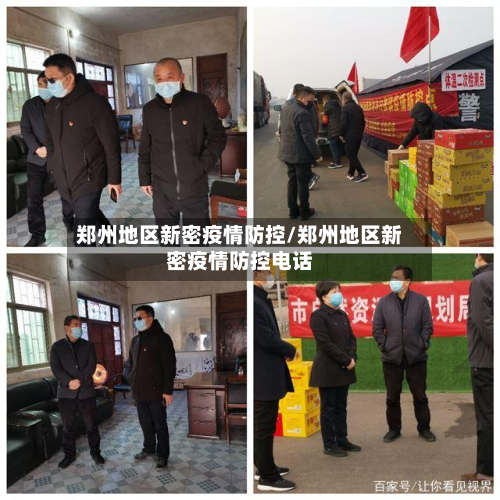 郑州地区新密疫情防控/郑州地区新密疫情防控电话-第2张图片
