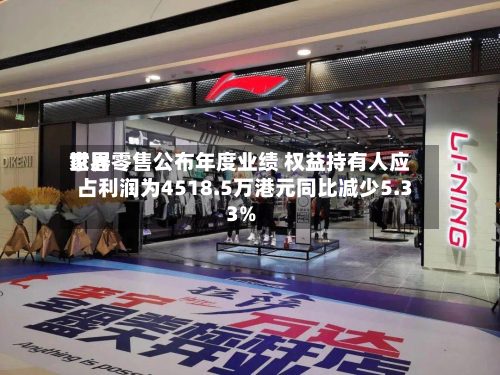 世界
家居零售公布年度业绩 权益持有人应占利润为4518.5万港元同比减少5.33%-第1张图片