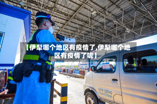 【伊犁哪个地区有疫情了,伊犁哪个地区有疫情了呢】
