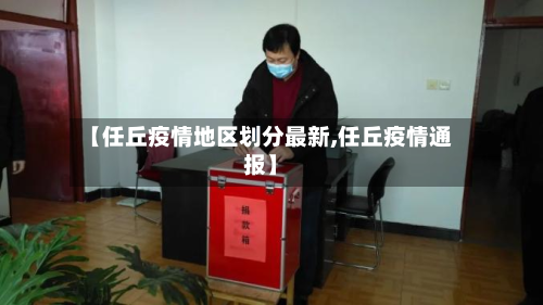 【任丘疫情地区划分最新,任丘疫情通报】-第1张图片