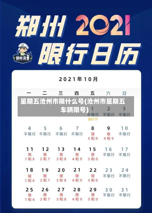 星期五沧州市限什么号(沧州市星期五车辆限号)-第1张图片