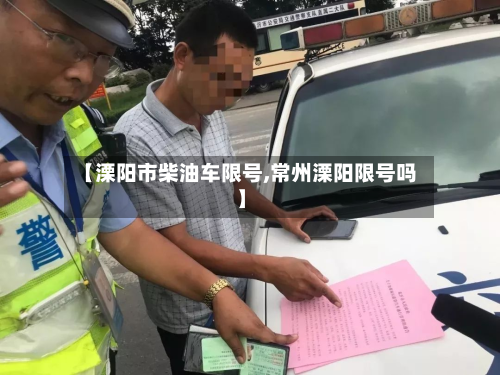 【溧阳市柴油车限号,常州溧阳限号吗】
