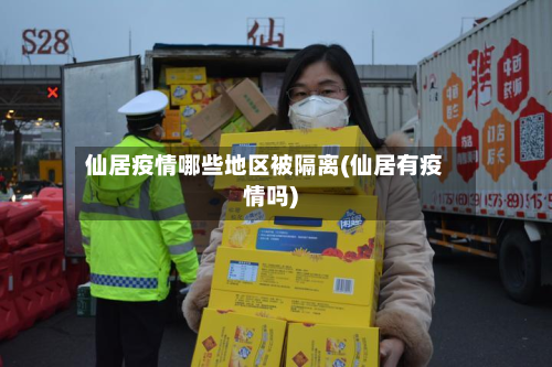 仙居疫情哪些地区被隔离(仙居有疫情吗)