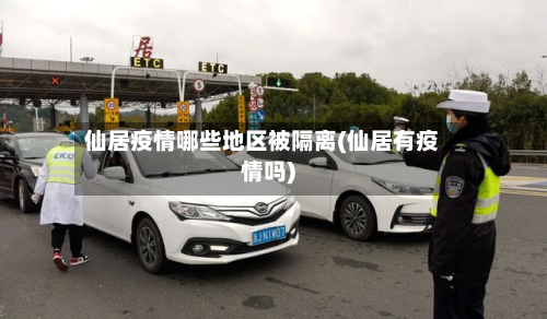 仙居疫情哪些地区被隔离(仙居有疫情吗)-第2张图片