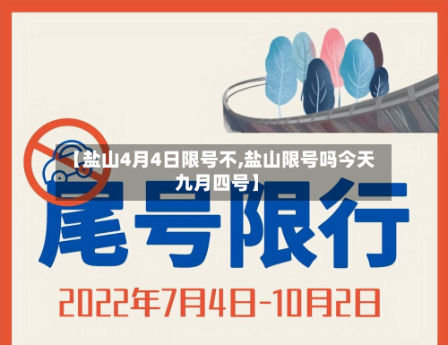 【盐山4月4日限号不,盐山限号吗今天 九月四号】-第1张图片