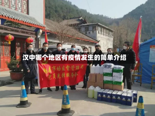 汉中哪个地区有疫情发生的简单介绍-第1张图片