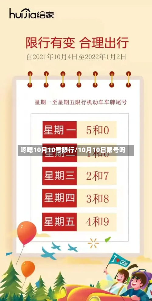 嗯嗯10月10号限行/10月10日限号吗-第1张图片