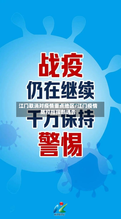 江门取消对疫情重点地区/江门疫情防控指挥部通告-第2张图片