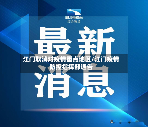 江门取消对疫情重点地区/江门疫情防控指挥部通告-第3张图片