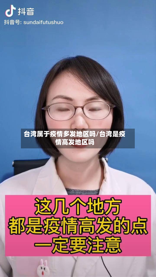 台湾属于疫情多发地区吗/台湾是疫情高发地区吗