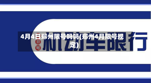 4月4日郑州限号吗吗(郑州4月限号规定)-第2张图片