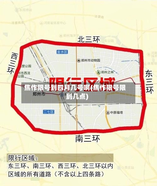 焦作限号到四月几号啊(焦作限号限到几点)