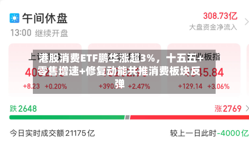 港股消费ETF鹏华涨超3%，十五五+零售增速+修复动能共推消费板块反弹