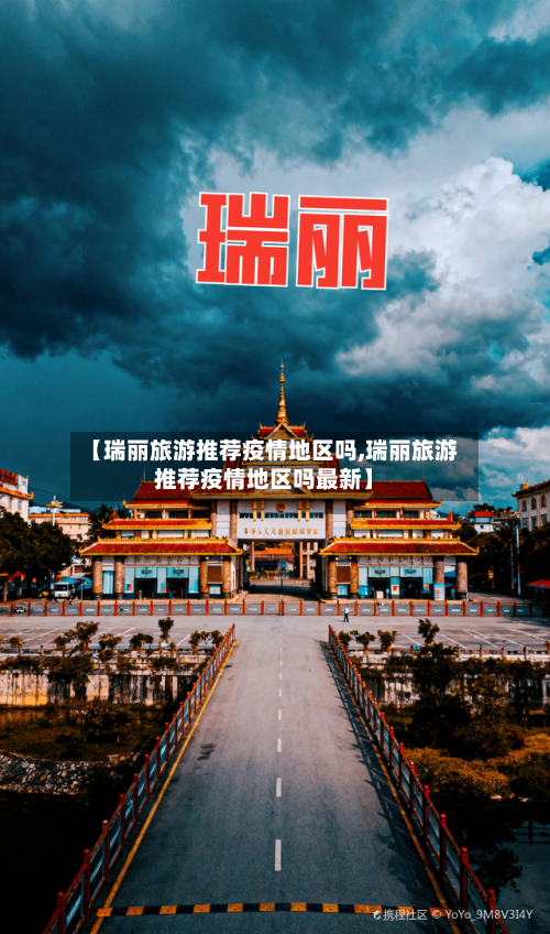 【瑞丽旅游推荐疫情地区吗,瑞丽旅游推荐疫情地区吗最新】