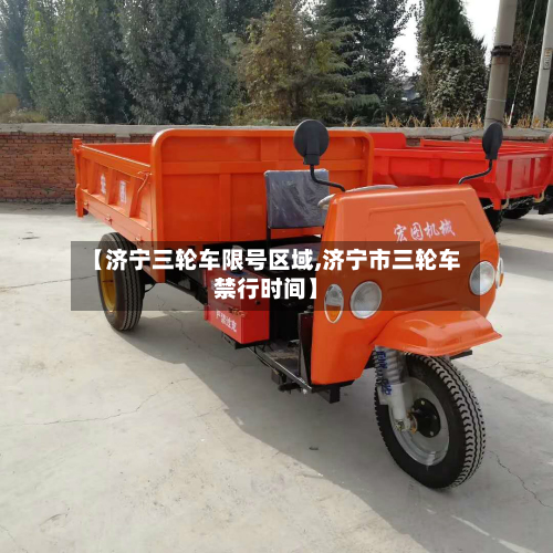 【济宁三轮车限号区域,济宁市三轮车禁行时间】-第2张图片