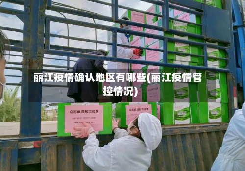 丽江疫情确认地区有哪些(丽江疫情管控情况)
