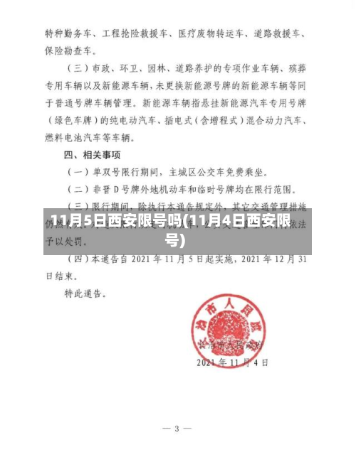 11月5日西安限号吗(11月4日西安限号)-第3张图片