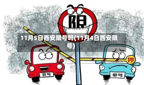 11月5日西安限号吗(11月4日西安限号)-第2张图片