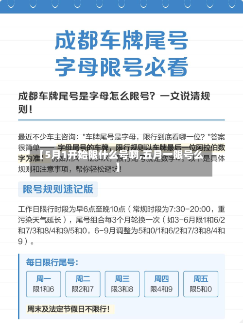 【5月1开始限什么号啊,五月一限号么】-第2张图片