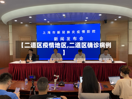 【二道区疫情地区,二道区确诊病例】-第2张图片
